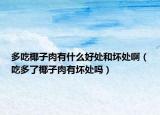 多吃椰子肉有什么好处和坏处啊（吃多了椰子肉有坏处吗）