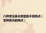 八种常见鼻炎类型的不同特点（各种鼻炎的特点）
