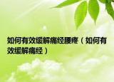 如何有效缓解痛经腰疼（如何有效缓解痛经）
