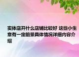 实体店开什么店铺比较好 这些小生意有一定前景具体情况详细内容介绍