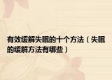 有效缓解失眠的十个方法（失眠的缓解方法有哪些）