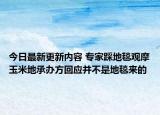 今日最新更新内容 专家踩地毯观摩玉米地承办方回应并不是地毯来的