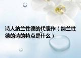 诗人纳兰性德的代表作（纳兰性德的诗的特点是什么）
