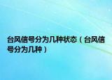 台风信号分为几种状态（台风信号分为几种）