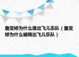 詹雯婷为什么退出飞儿乐队（詹雯婷为什么被踢出飞儿乐队）