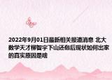 2022年9月01日最新相关报道消息 北大数学天才柳智宇下山还俗后现状如何出家的真实原因是啥