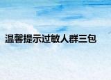温馨提示过敏人群三包
