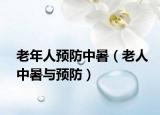 老年人预防中暑（老人中暑与预防）