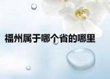 福州属于哪个省的哪里
