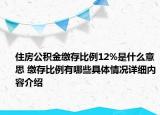 住房公积金缴存比例12%是什么意思 缴存比例有哪些具体情况详细内容介绍