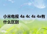 小米电视 4a 4c 4s 4x有什么区别