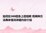 如何在360借条上借钱呢 有两种方法具体情况详细内容介绍
