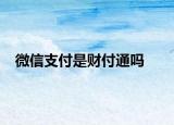 微信支付是财付通吗