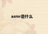 asmr是什么