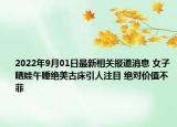 2022年9月01日最新相关报道消息 女子晒娃午睡绝美古床引人注目 绝对价值不菲