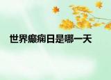 世界癫痫日是哪一天