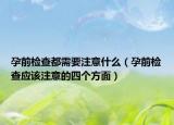 孕前检查都需要注意什么（孕前检查应该注意的四个方面）