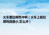 火车里拉屎咋冲啊（火车上能拉屎吗洞很小,怎么冲）