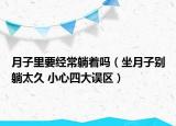 月子里要经常躺着吗（坐月子别躺太久 小心四大误区）