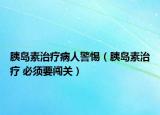 胰岛素治疗病人警惕（胰岛素治疗 必须要闯关）