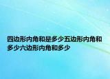 四边形内角和是多少五边形内角和多少六边形内角和多少