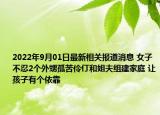 2022年9月01日最新相关报道消息 女子不忍2个外甥孤苦伶仃和姐夫组建家庭 让孩子有个依靠
