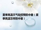夏季高温天气如何预防中暑（夏季高温怎样防中暑）