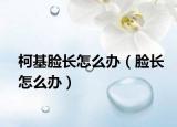 柯基脸长怎么办（脸长怎么办）