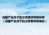 剖腹产坐月子的注意事项有哪些呢（剖腹产坐月子的注意事项有哪些）