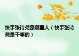 快手张诗尧是哪里人（快手张诗尧是干嘛的）