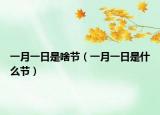 一月一日是啥节（一月一日是什么节）