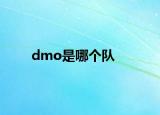 dmo是哪个队