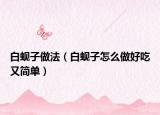 白蚬子做法（白蚬子怎么做好吃又简单）