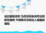 当日最新消息 为何深圳会突然出现阳性病例 今明两天深圳出入城最新通知