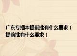 广东专插本提前批有什么要求（提前批有什么要求）