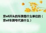 京a8开头的车牌是什么单位的（京a8车牌号代表什么）