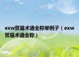 exw贸易术语全称举例子（exw贸易术语全称）
