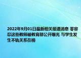2022年9月01日最新相关报道消息 零容忍这些教师被教育部公开曝光 与学生发生不轨关系在榜