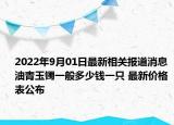 2022年9月01日最新相关报道消息 油青玉镯一般多少钱一只 最新价格表公布