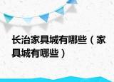 长治家具城有哪些（家具城有哪些）