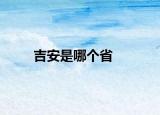吉安是哪个省