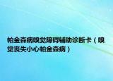 帕金森病嗅觉障碍辅助诊断卡（嗅觉丧失小心帕金森病）
