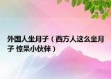 外国人坐月子（西方人这么坐月子 惊呆小伙伴）