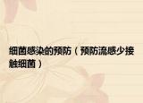 细菌感染的预防（预防流感少接触细菌）