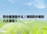 防中暑准备什么（准妈防中暑的八大事项）