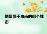 博鳌属于海南的哪个城市