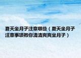 夏天坐月子注意哪些（夏天坐月子注意事项教你清清爽爽坐月子）