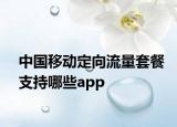 中国移动定向流量套餐支持哪些app