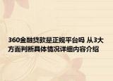360金融贷款是正规平台吗 从3大方面判断具体情况详细内容介绍