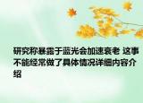 研究称暴露于蓝光会加速衰老 这事不能经常做了具体情况详细内容介绍